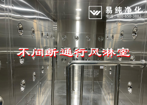 不間斷通行風(fēng)淋室，人員不間斷通行進(jìn)入風(fēng)淋除塵